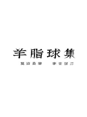 cover image of 莫泊桑全集之四 羊脂球集